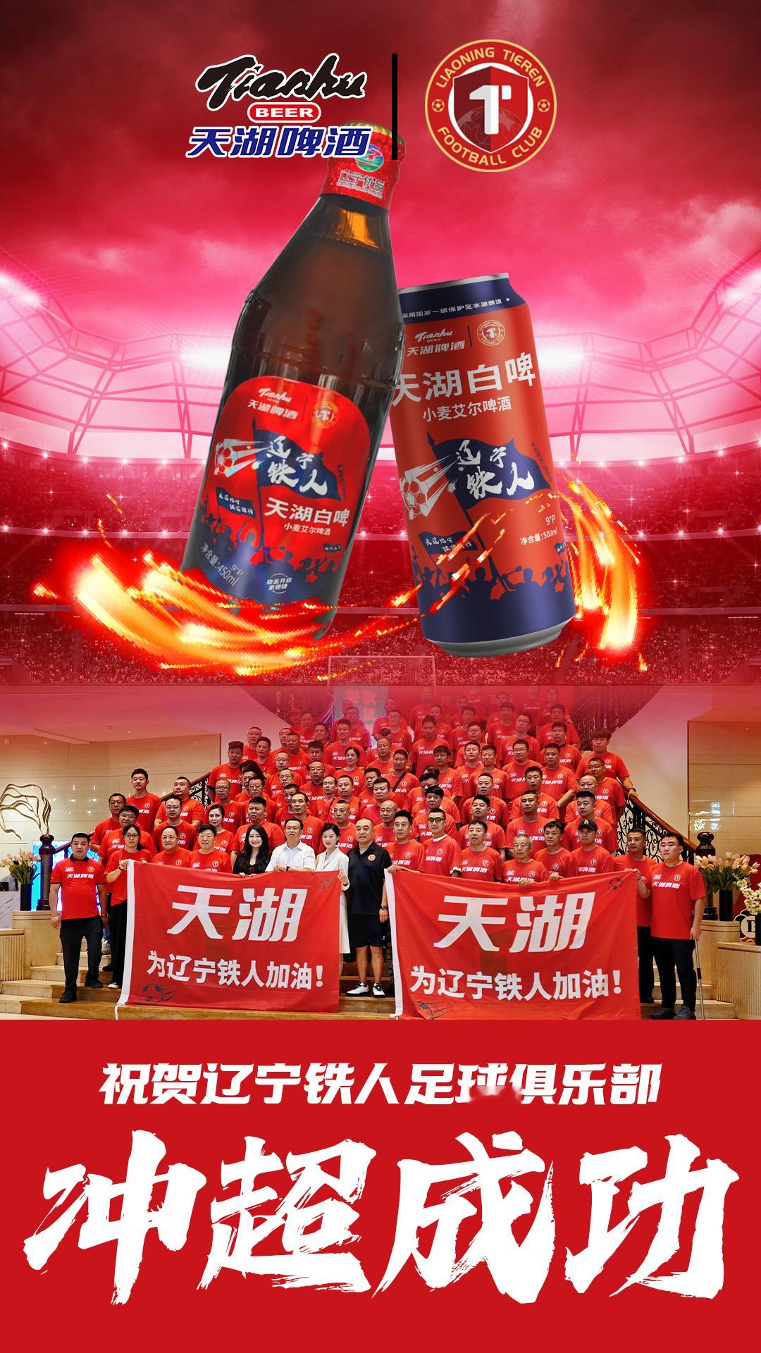 为胜利干杯！辽宁铁人夺冠冲超 ​​​