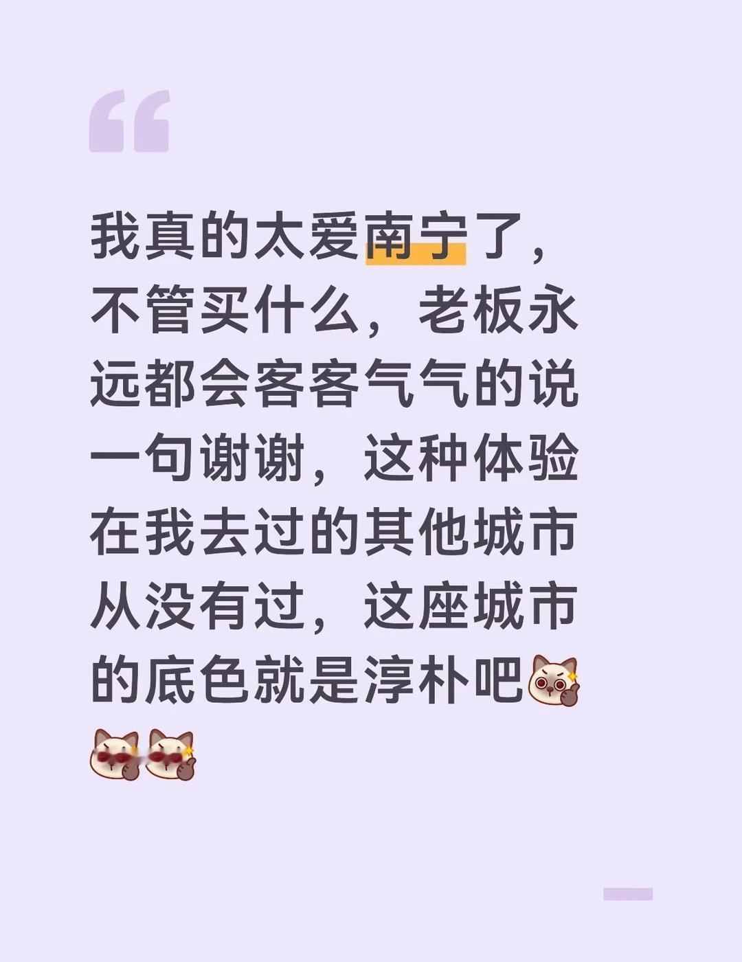 我真的太爱南宁了！
不管买什么，老板永远都会客客气气的说一句谢谢，这种体验在我去