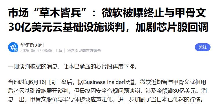算力突发事件，微软取消 30 亿甲骨文云租赁，然后海外市场昨天开始传言，说算力过