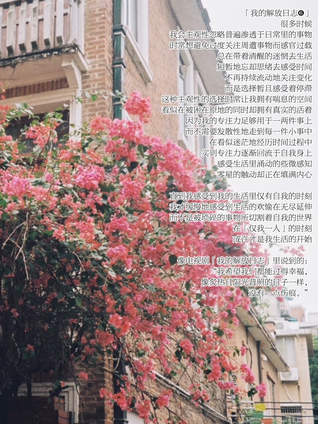 瓦解停滞的、过载的，享受仅我一人的时刻。