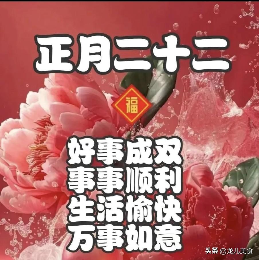 明日正月二十二“接福日”，牢记1不晚2不说3不开4要接
 
3月10日是2026