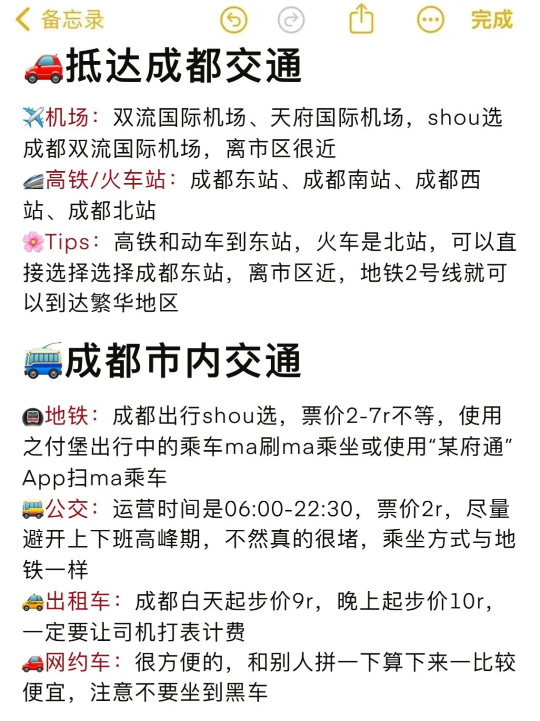 成都旅游攻略分享💐3⃣️天2⃣️省钱版！