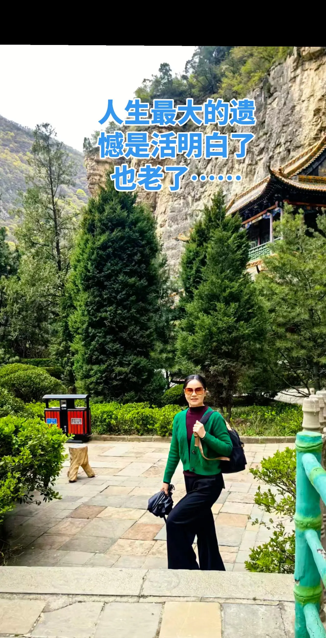 等我们活明白的时候，也老了……