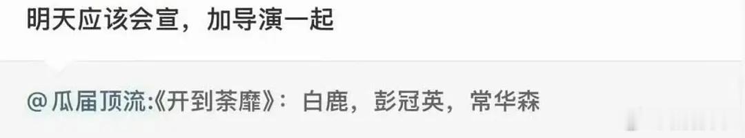 开到茶蘼要官宣了:白鹿、 常华森 、彭冠英 、周洁琼白鹿:王韵娜常华森:左文思彭