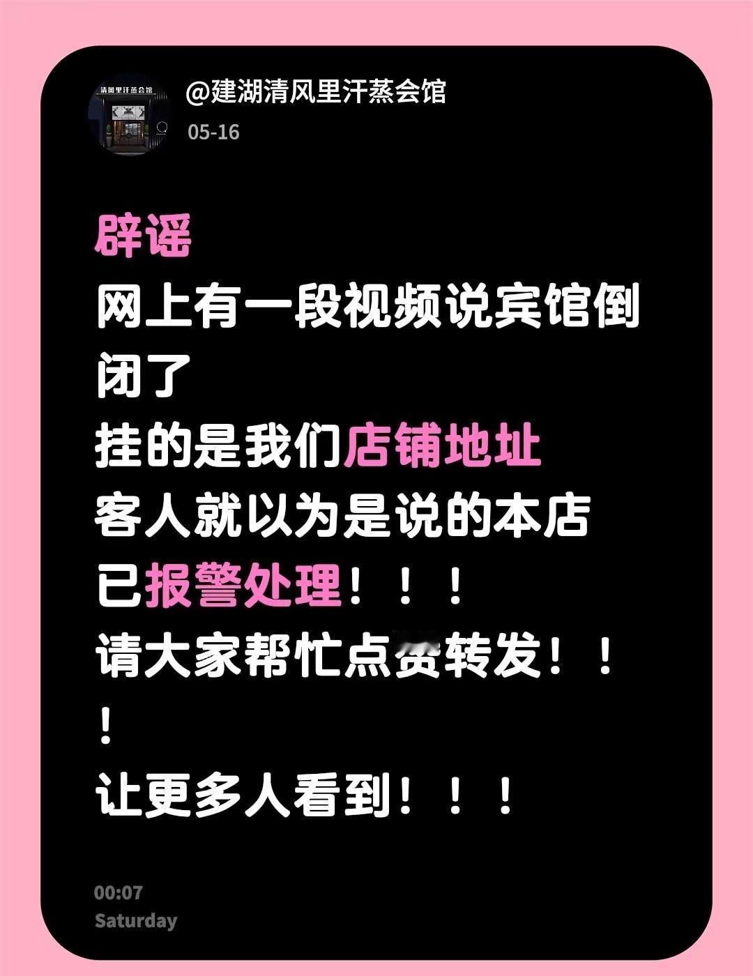 辟谣网上有一段视频说宾馆倒闭了挂的是我们店铺地址客人就以为是说的本店已报警处理！