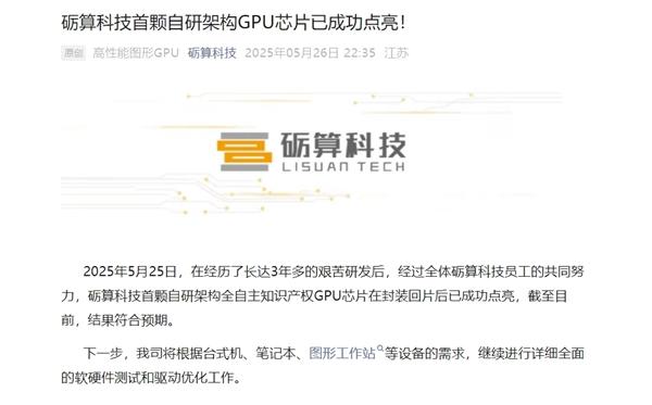 【中国首款6nm自研国产GPU成功点亮】近日，国产GPU砺算科技宣布，在经历了长