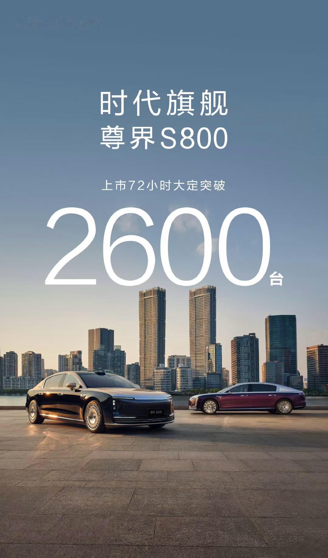 巧了，尊界S800的72小时大定正好是享界S9增程版的一半[doge] ​​​