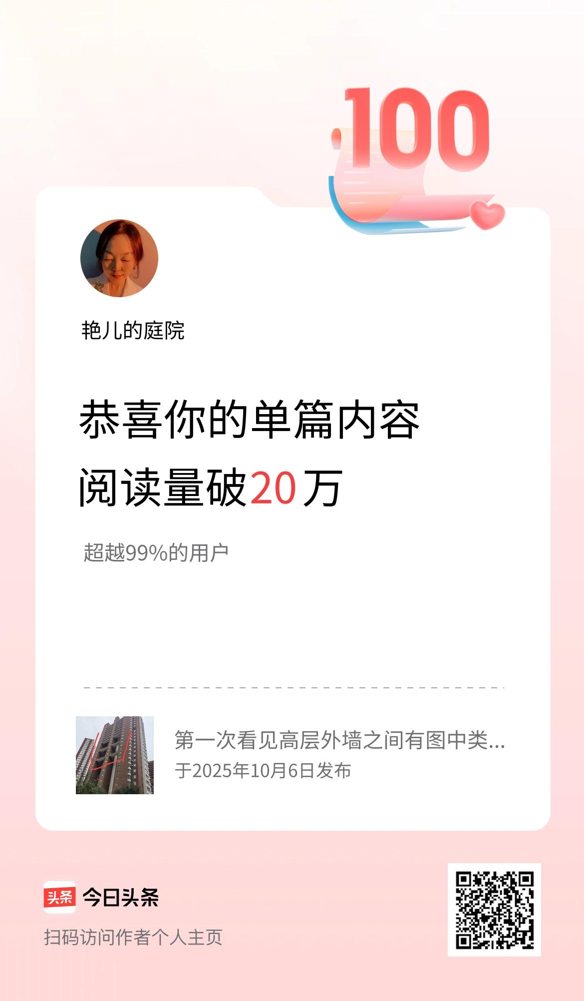 单篇内容获得阅读量破20万啦！