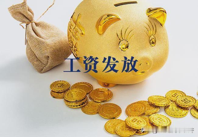 发工资了，这个月迟到了4天才发工资，一到发工资日大家都在问什么时候发工资，以前都