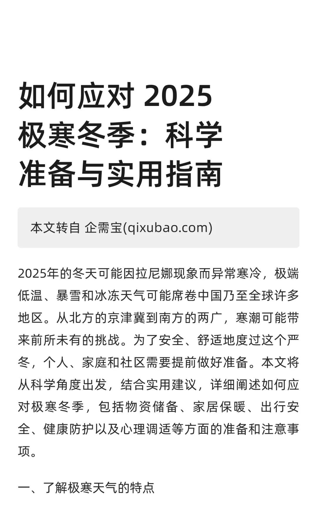 如何应对 2025 极寒冬季
2025年冬季可能因拉尼娜现象导致极寒天气，给中国