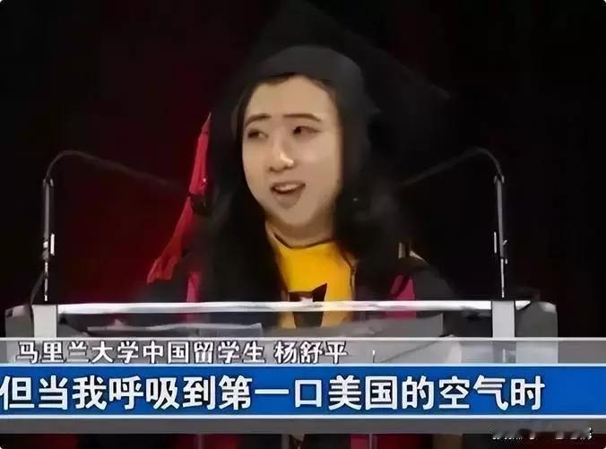 杨舒平她在马里兰大学毕业典礼上，公然称美国空气香甜，还贬低自己的祖国，说国内出门