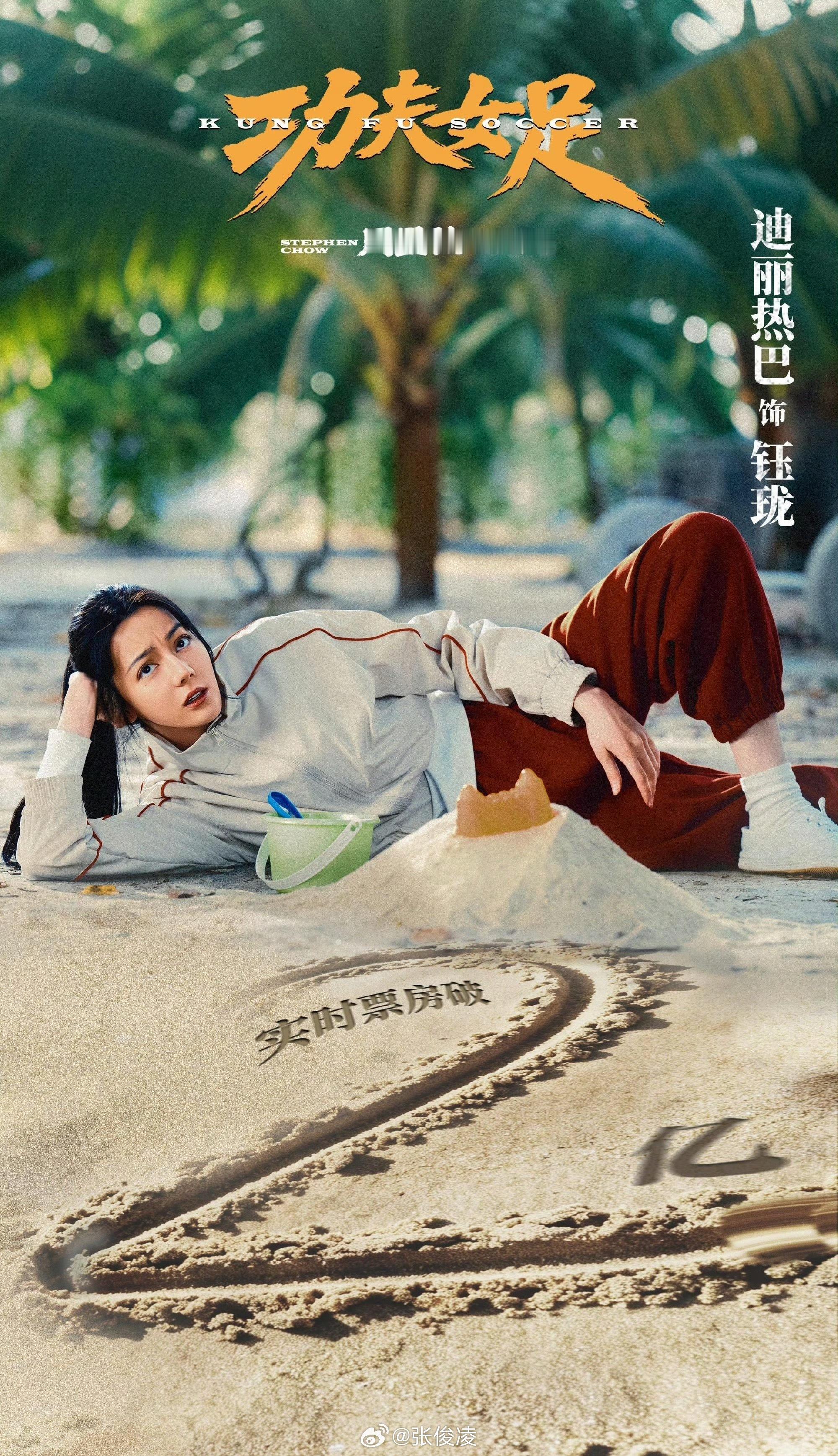 迪丽热巴目前堆的沙竟然是长城，艺术成分很高了迪丽热巴票房破2亿海报