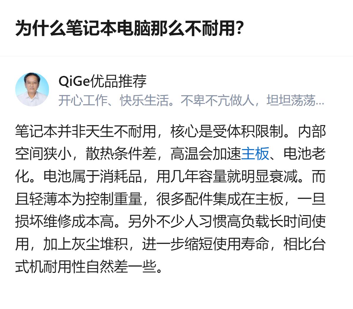 笔记本并非天生不耐用，核心是受体积限制：内部空间狭小导致散热差，高温加速电池老化