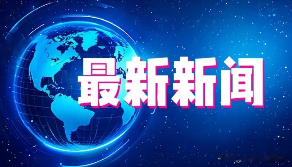 就在今天，11月27日星期四下午19:00分前，刚刚发生的最新要闻，花五分钟快速