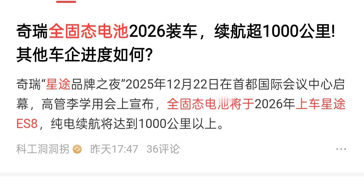 全固态电池，这么快就搞出来了？奇瑞看似一直默默无闻，原来在偷偷搞大动作啊，这固态