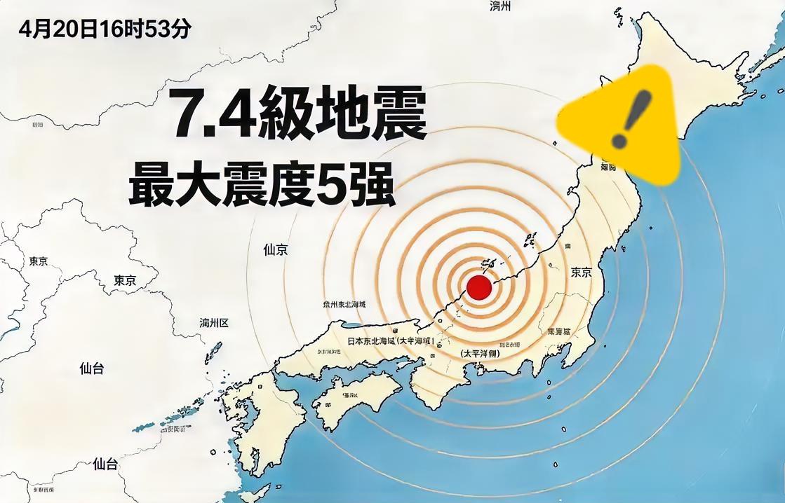 就在刚刚，日本那边又地动山摇了！直接来了个7.5级大地震。

据说这次震中在东北