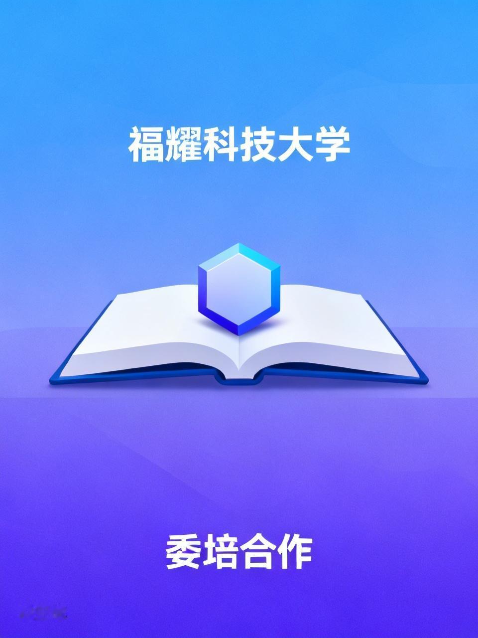 自负盈亏让福耀科技大学的底子全被扒了出来。宣传有本硕博连读，但该校目前尚未获得独