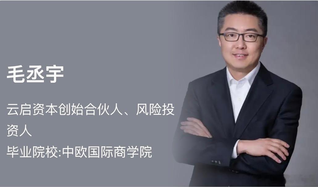每日VC：100位顶级投资人的故事36编辑：小智财经第36天：毛丞宇——云启资本