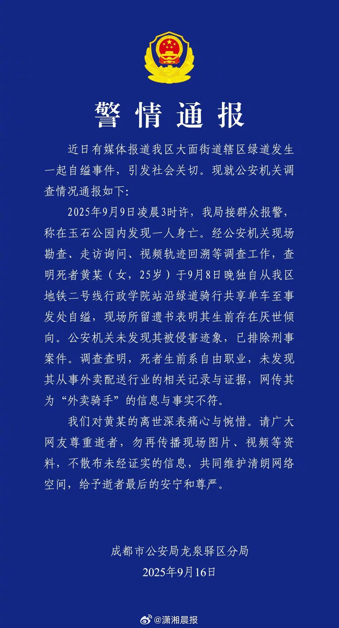 【#官方通报成都一公园有人留遗言轻生##成都公园留遗言轻生女子非外卖骑手#】9月