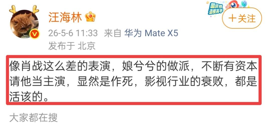 看到汪海林在5月6日评价肖战的话，真是令人不解。汪海林把肖战的演技贬得一文不值，