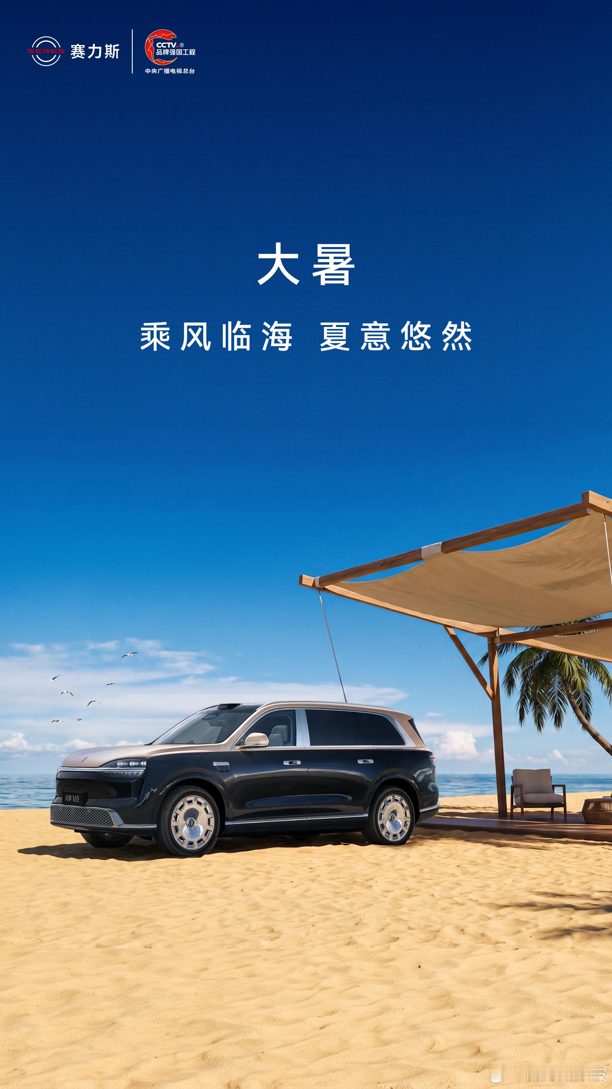 大暑丨乘风临海 夏意悠然寻一处自由，享快乐夏日！赛力斯问界