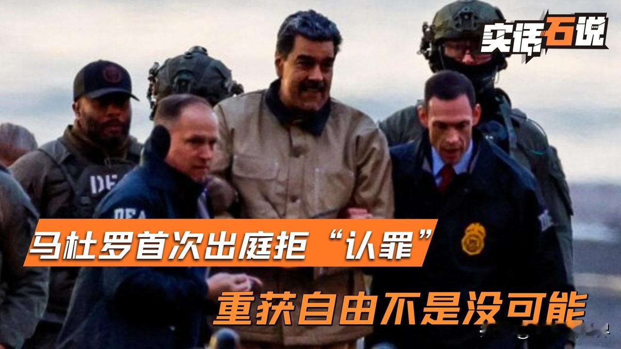 美军要抓捕马杜罗，本质就是美国的霸权行径。马杜罗领导下的委内瑞拉有大量石油资源，