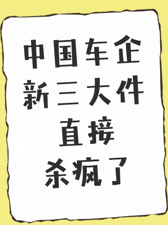 中国车企“新三大件”🌿直接“杀疯”了