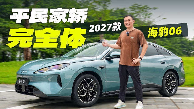 2027款比亚迪海豹06，相对于老款车型来说并不是一次小改款，而是一次大改。新车的空间表现、动力、充