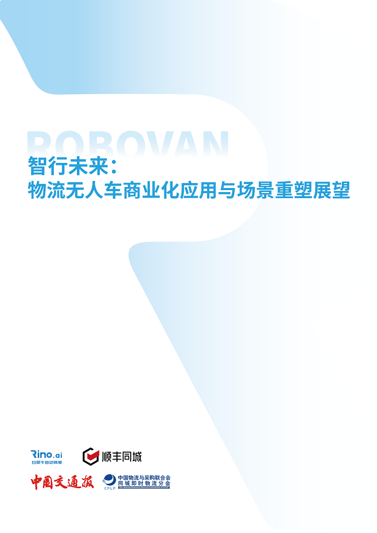 无人配送车加速走向规模化，顺丰同城多场景布局打开更多增长空间