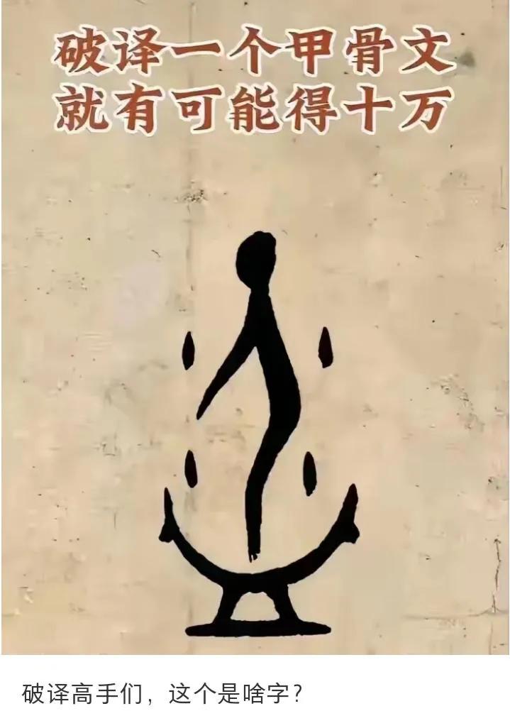 这是啥字？