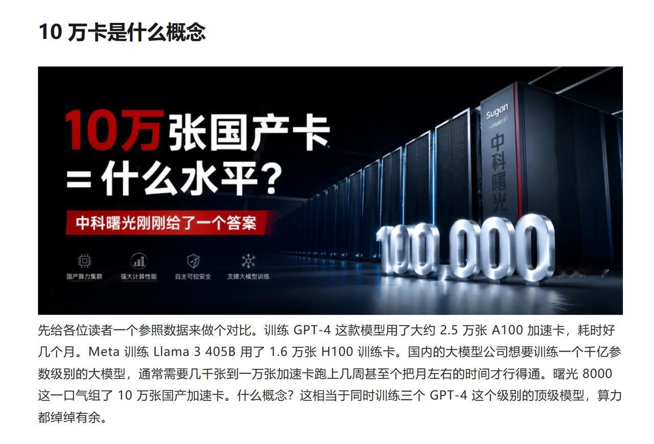 M国挡不住的事，中科曙光干成了
新闻还热乎，咱们有了中国首个全国产十万卡AI超集