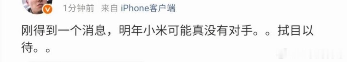 刚得知一个消息，明年小米可能真没对手了！ 