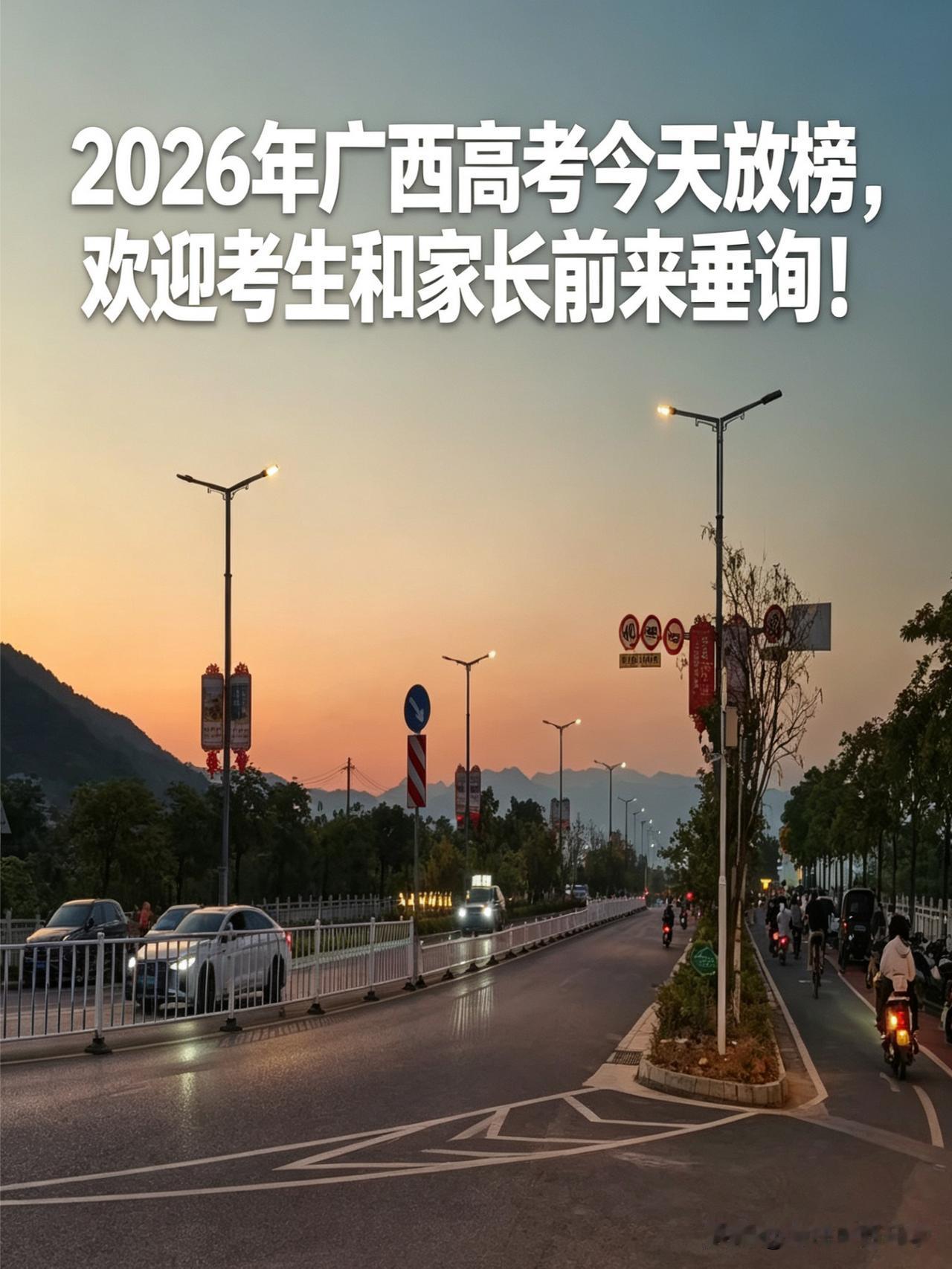 各位广西高考家长朋友们：
        2026年广西高考今天下午两点放榜。经