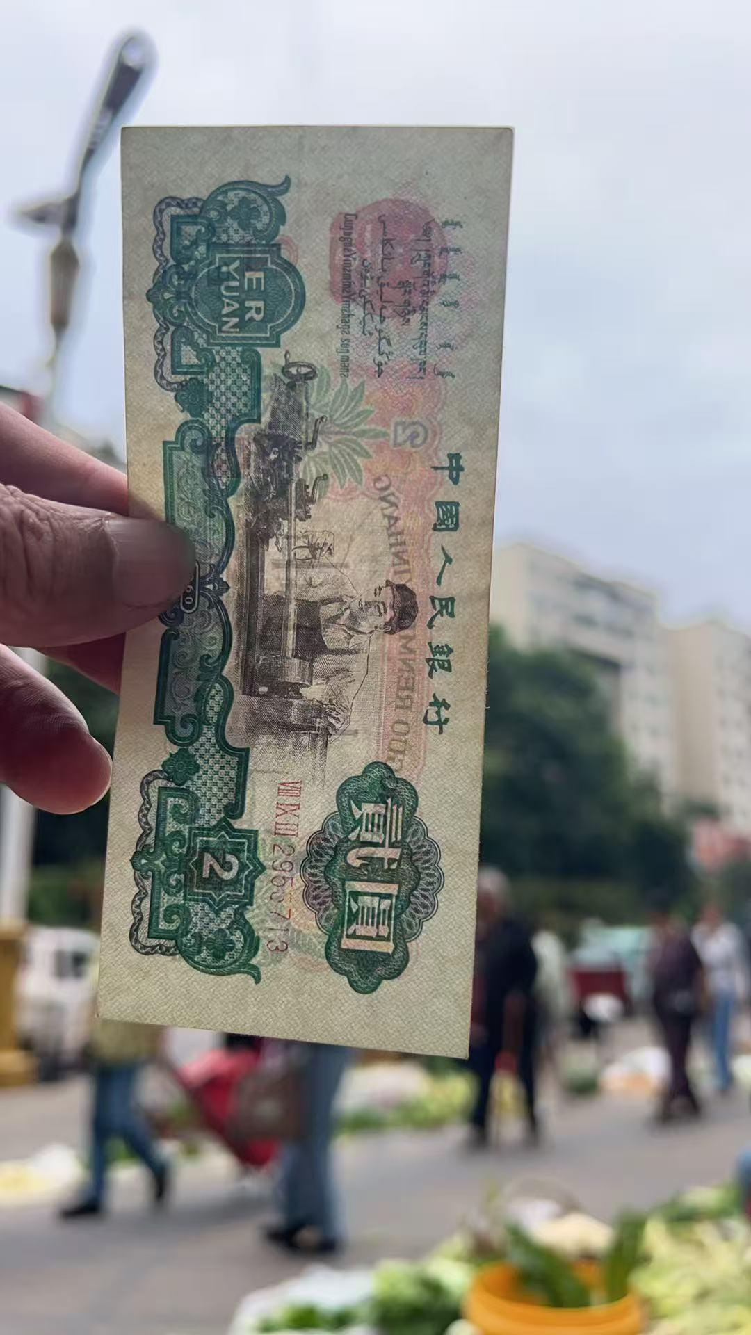 今天给大家看一枚车工2元，这是一位跑一线摆地摊的粉丝发给我帮忙鉴定的一枚纸币，你