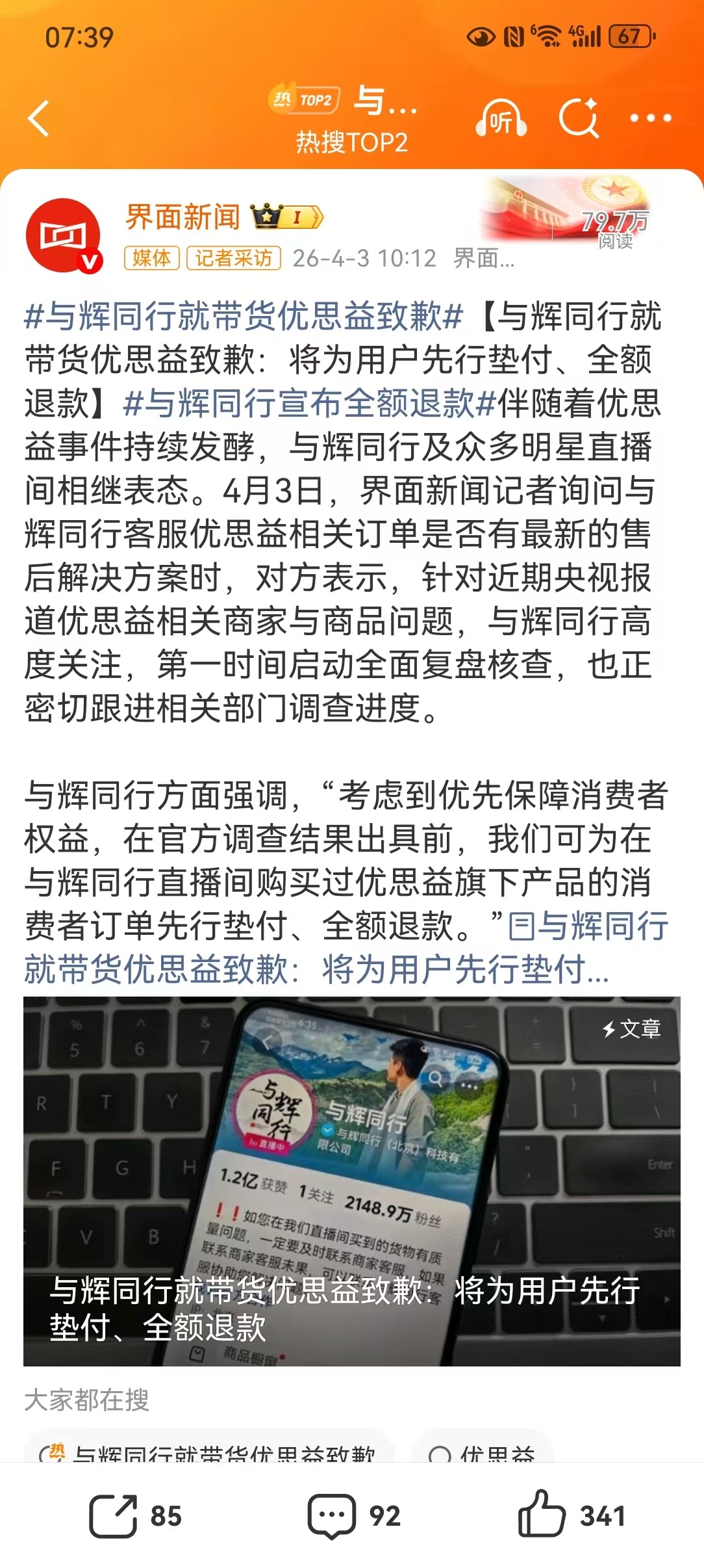 与辉同行就带货优思益致歉【与辉同行就带货优思益致歉：将为用户先行垫付、全额退款】