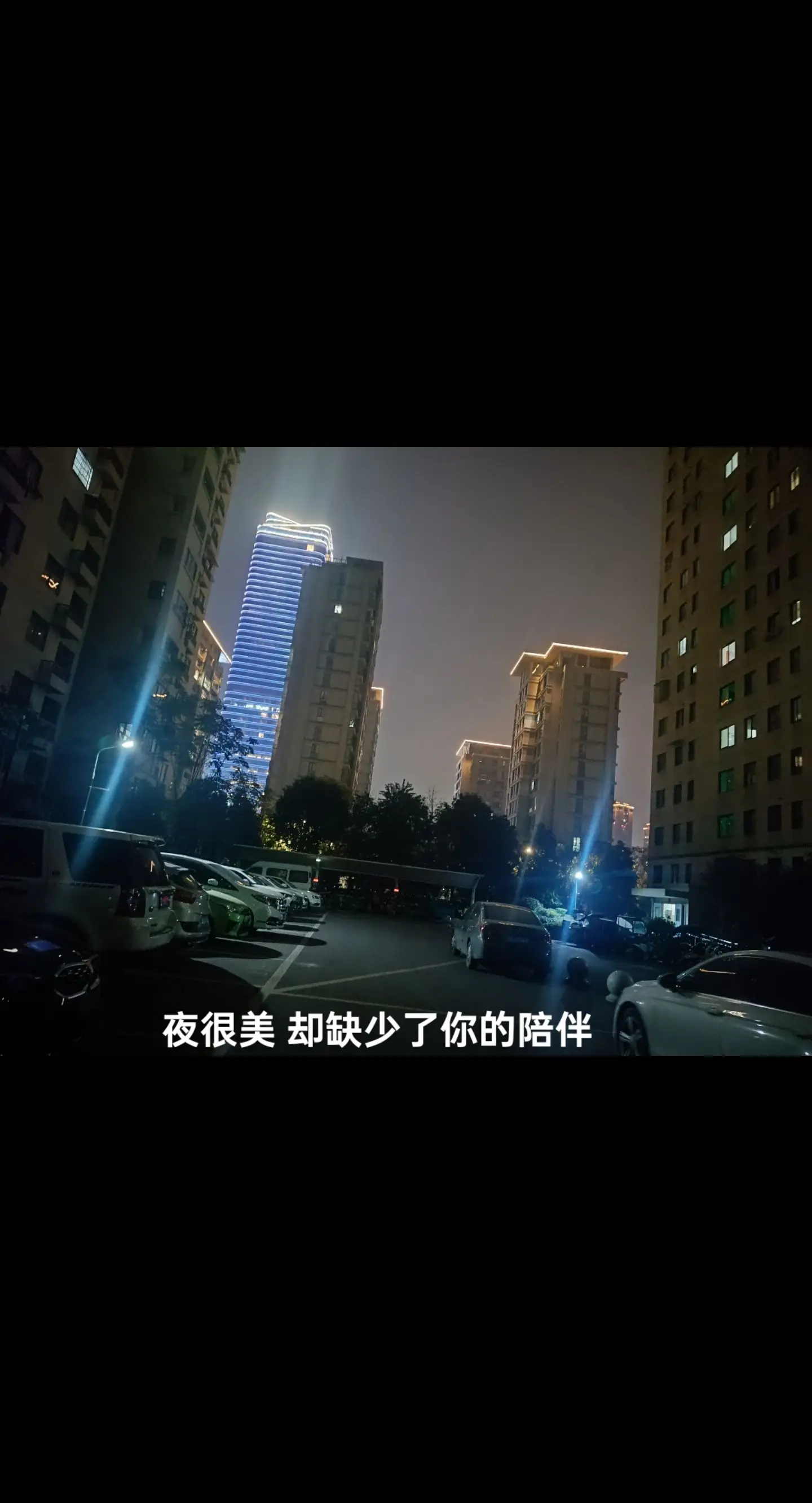 夜很美 却缺少了你的陪伴