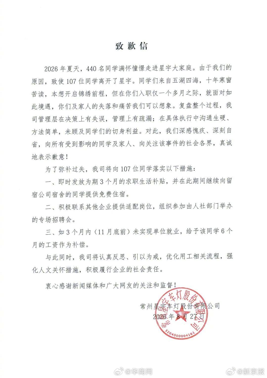 【#星宇股份就批量劝退应届毕业生致歉#】#星宇股份向劝退毕业生发3个月补贴#8月