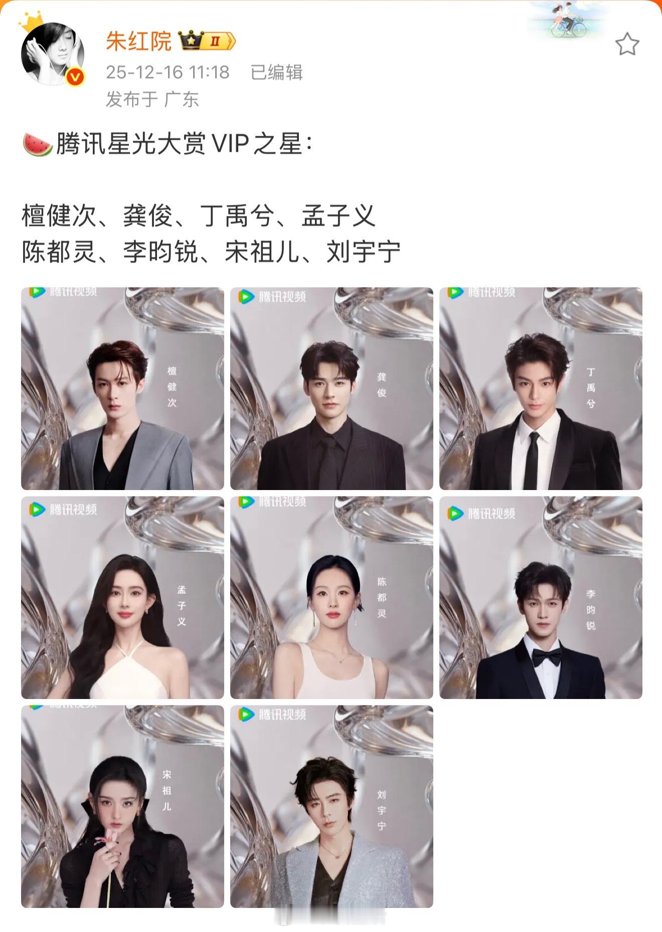 网传腾讯视频星光大赏vip之星来啦，檀健次、龚俊、丁禹兮、孟子义、陈都灵、李昀锐