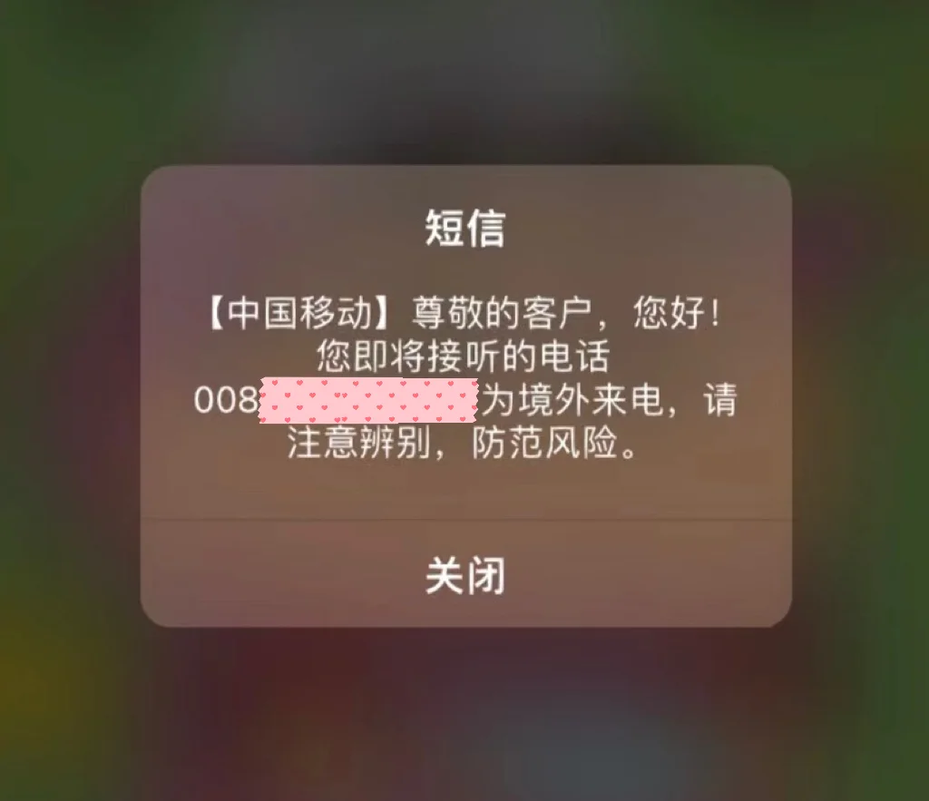 怎么关闭境外来电提醒？