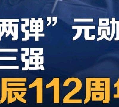 “两弹一星”元勋，“中国原子弹之父”钱三强诞辰112周年！ 点击查看更多 网页链