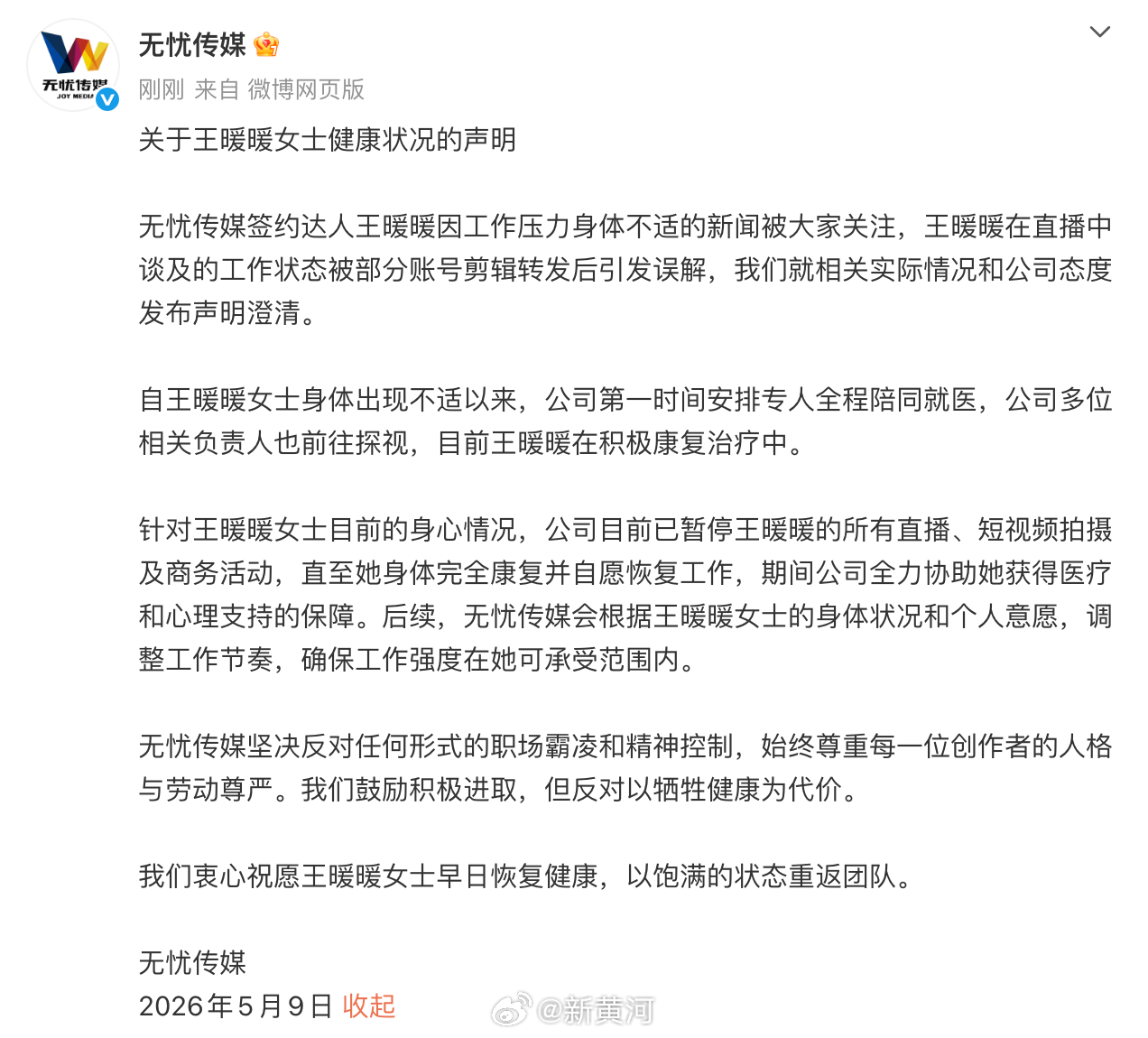 【#无忧传媒回应王暖暖晕倒事件# 】关于王暖暖女士健康状况的声明无忧传媒签约达人