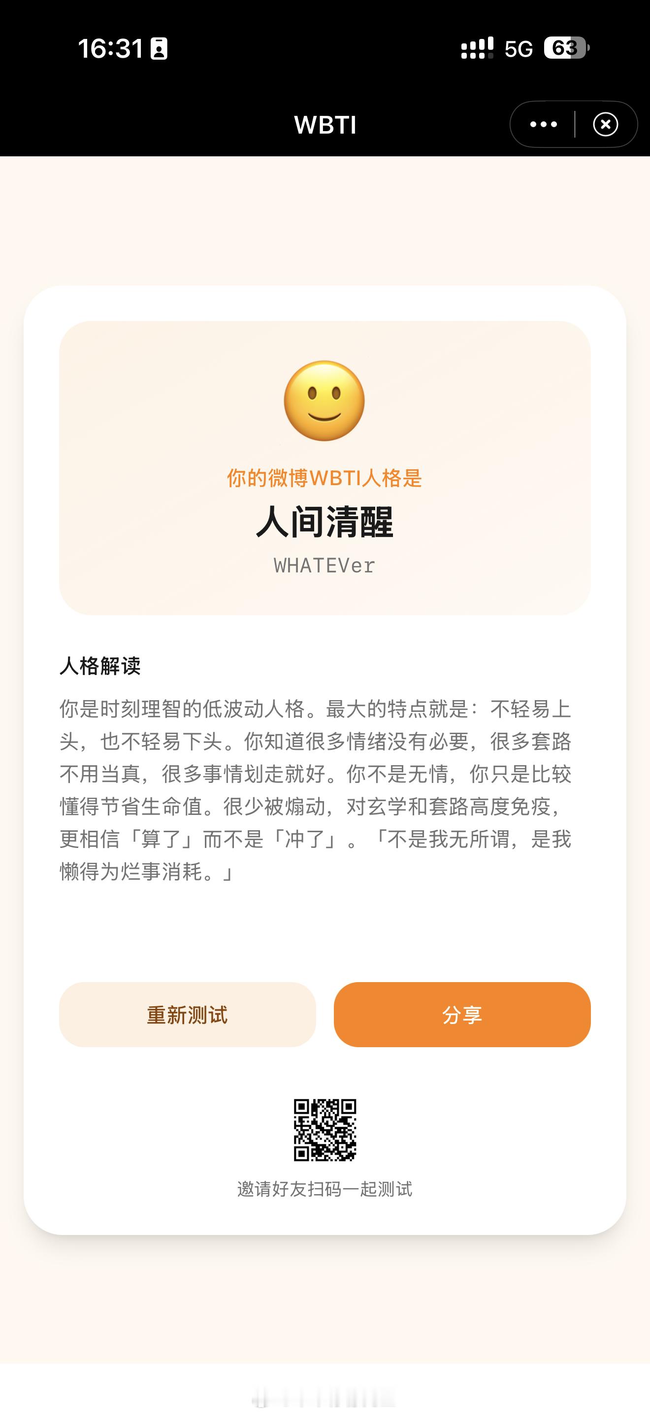 WBTI 我是真人间清醒～ 你的WBTI是什么
