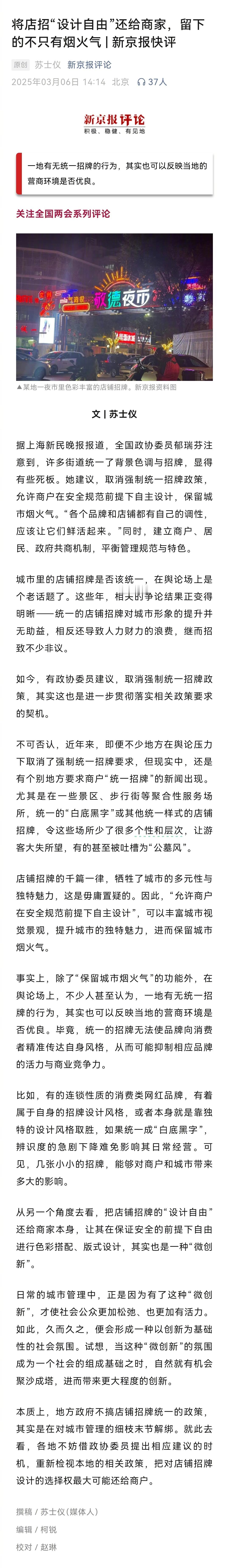 媒体评论：将店招设计自由还给商家，留下的不只有烟火气。全国政协委员郁瑞芬建议，取