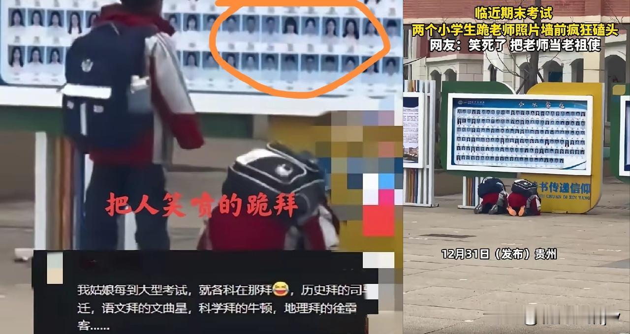 我一点不觉得好笑！

有网友拍到两个小学生在老师照片墙前跪拜的情景。

快考试了