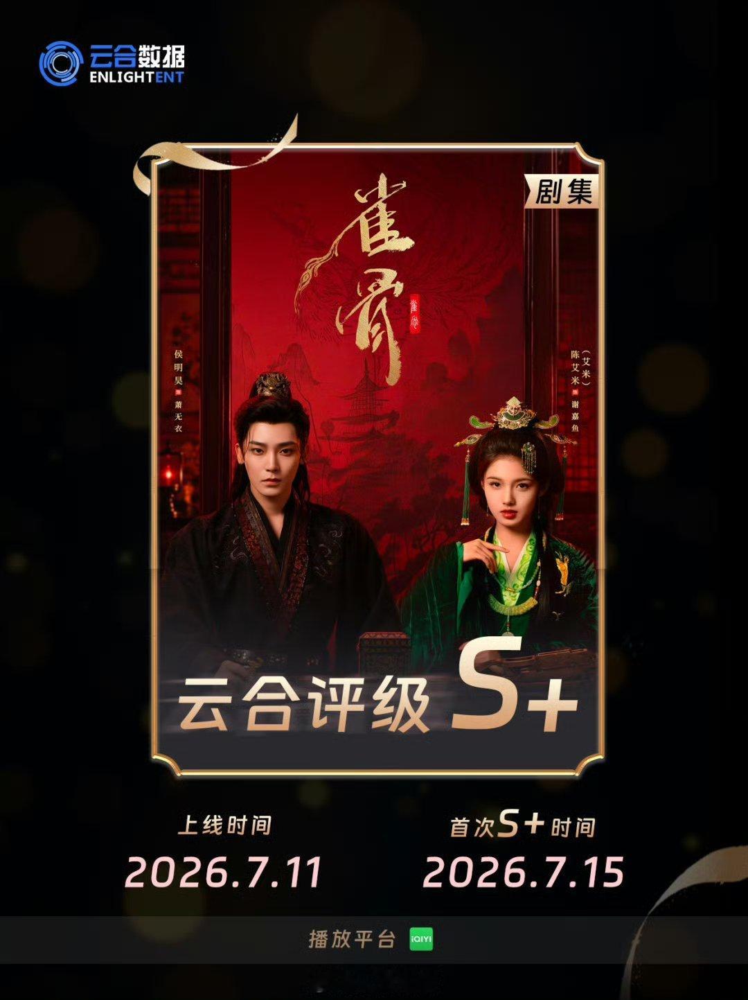 雀骨云合评级S加啊啊啊，我们《雀骨》云合评级S加啦，剧情这么好又养眼，《雀骨》给