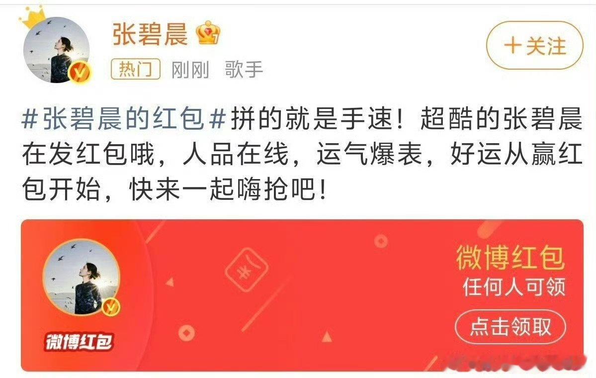 歌手直播张碧晨红包歌手2026惊喜从天而降，没想到听歌还能领到红包，幸福感满满。