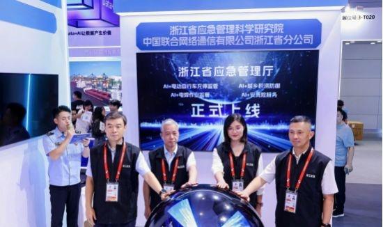 【数贸会重磅发布！中国联通AI+安责险创新应用落地浙江 筑牢企业安全生产防线】数