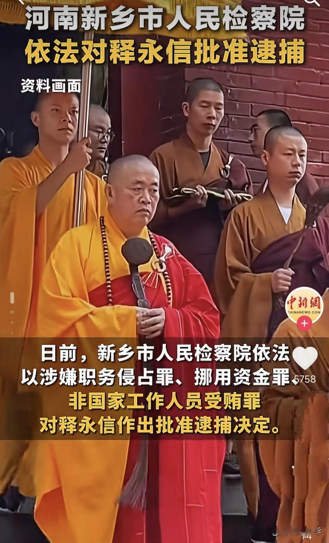 释永信胖和尚涉嫌多项职务犯罪，被正式批捕。不知道他那些姘头和孩子又怎么处理呢。