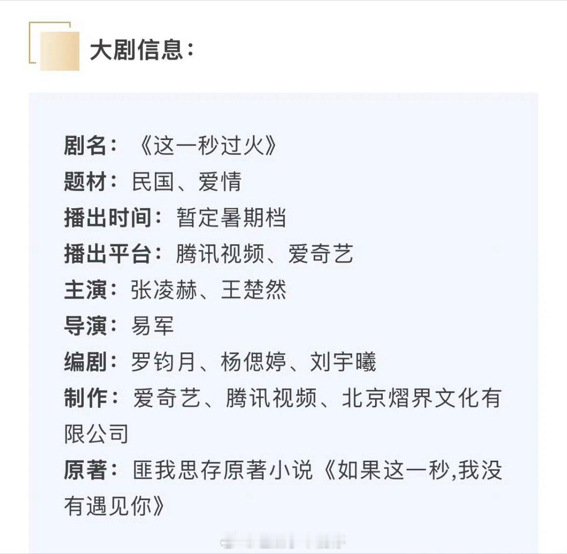 张凌赫 王楚然《这一秒过火》播前招商来了暂定暑期档播出你期待吗