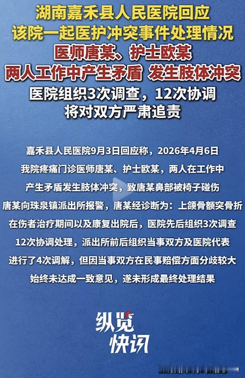 2026年9月5日，湖南嘉禾县人民医院，一起“医师与护士肢体冲突”的事件引发关注